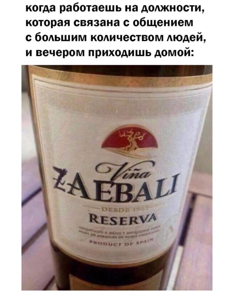 Вино zaebali