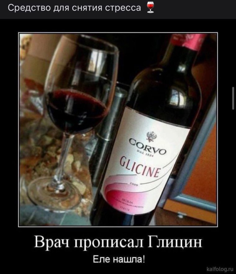 Доктор прописал глицин вино