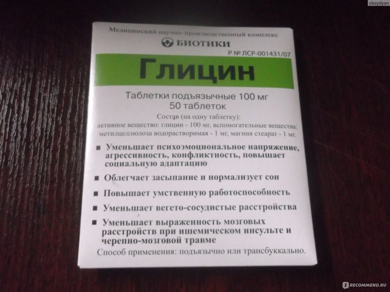 Глицин биотики БАД