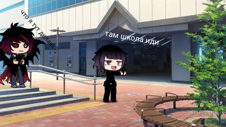 Школа для гача лайф без персонажей