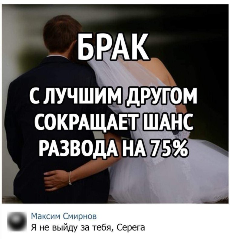 Шутки про замужество