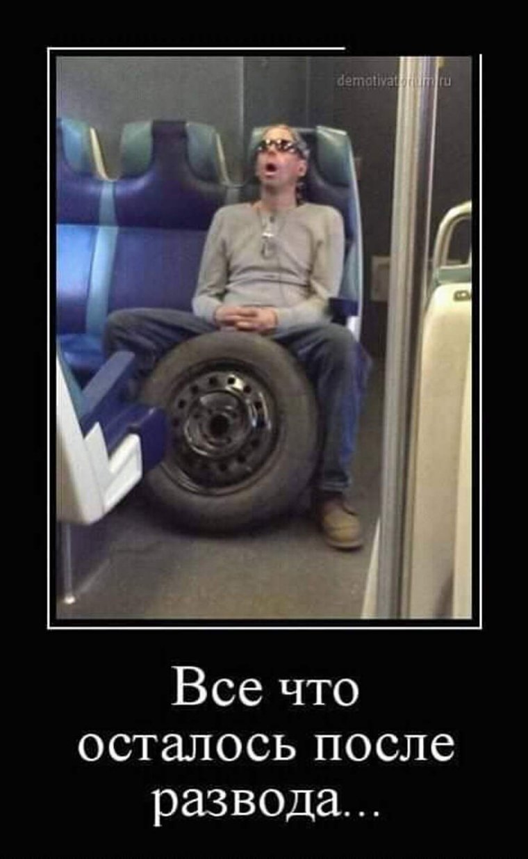 После развода приколы