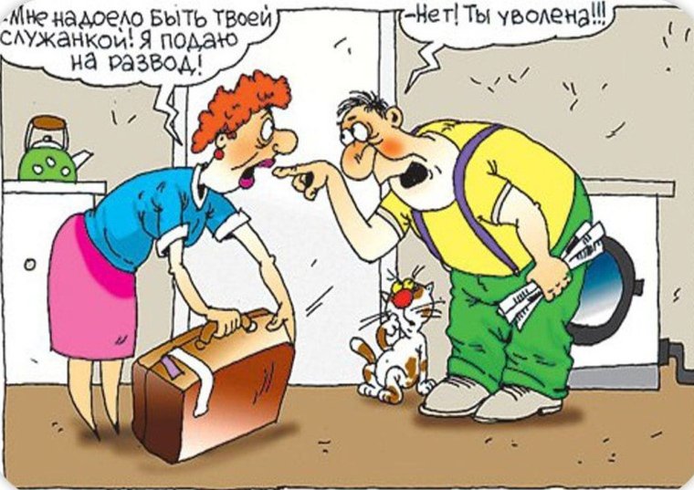 Развод карикатура