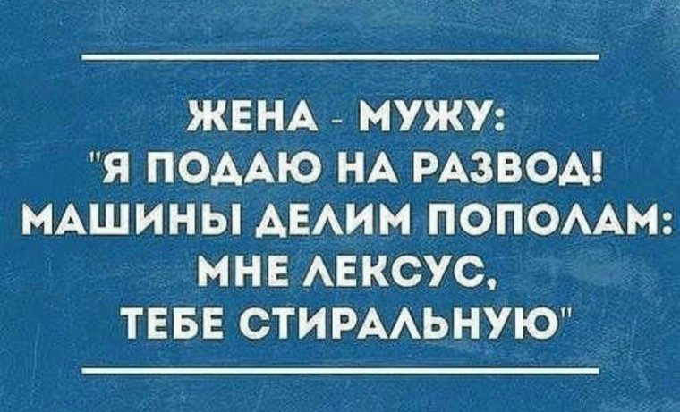 Анекдоты про развод