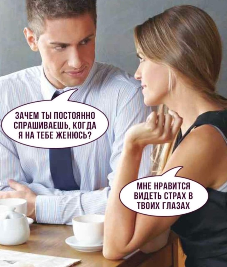 Мемы про женатых