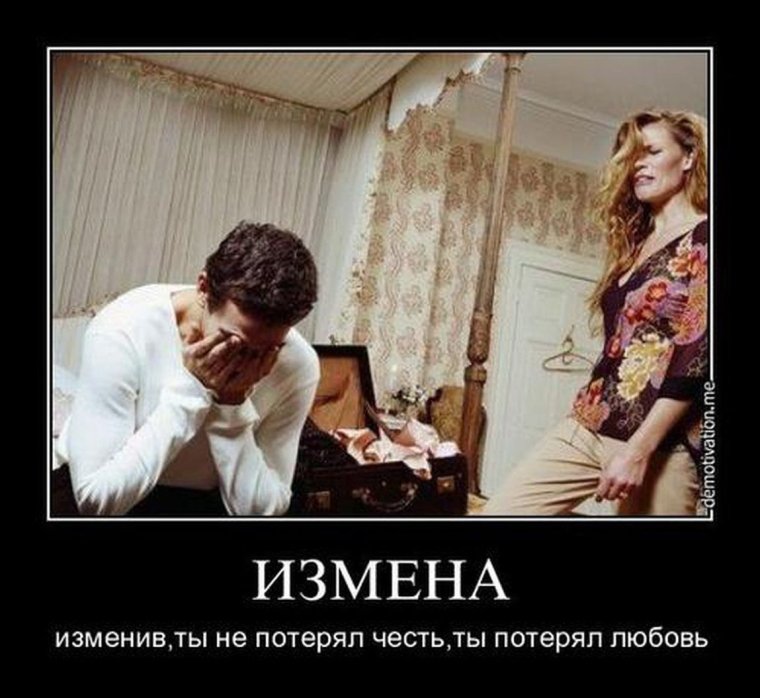 Демотиваторы про измену смешные