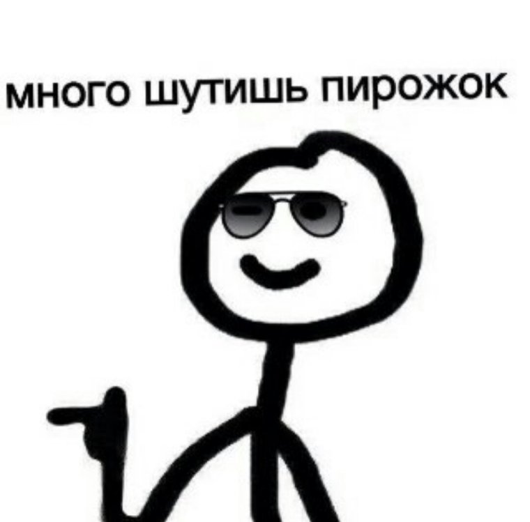 Много шутишь пирожок