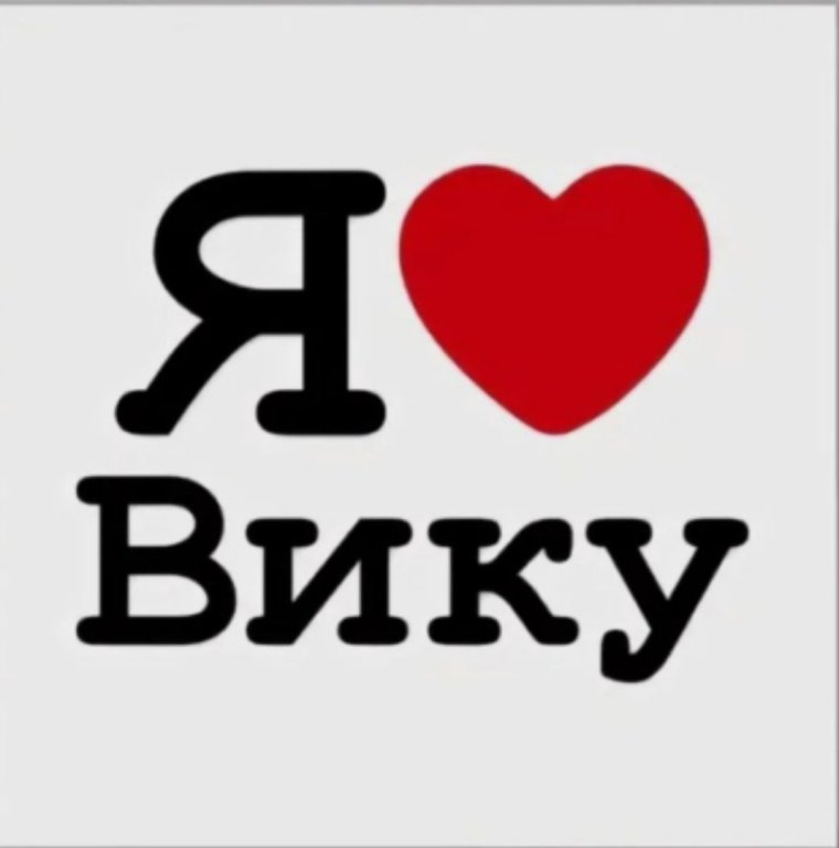 Я люблю Пашу