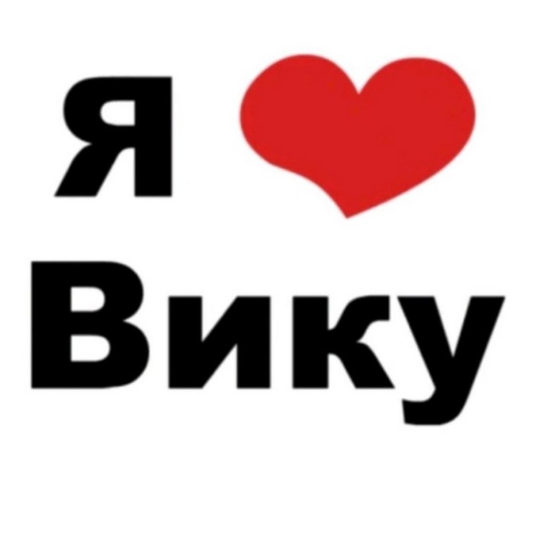 Я люблю Сашу картинки