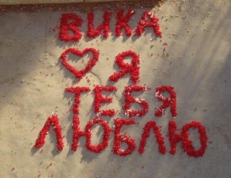 Фотографии с надписью я тебя люблю