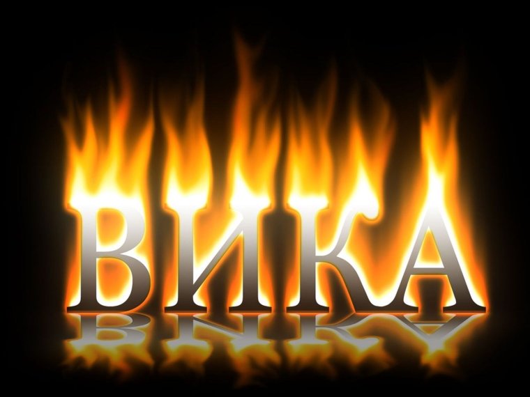 Картинки с именем Вика