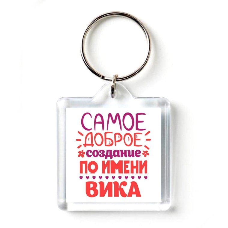 Брелок с именем Вика