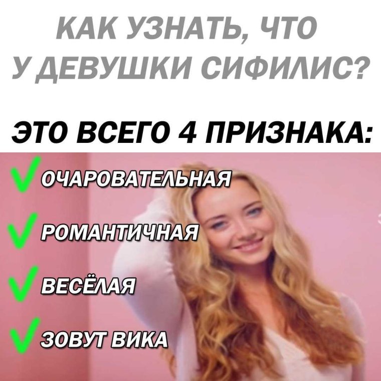 Привет я Вика и у меня сифилис