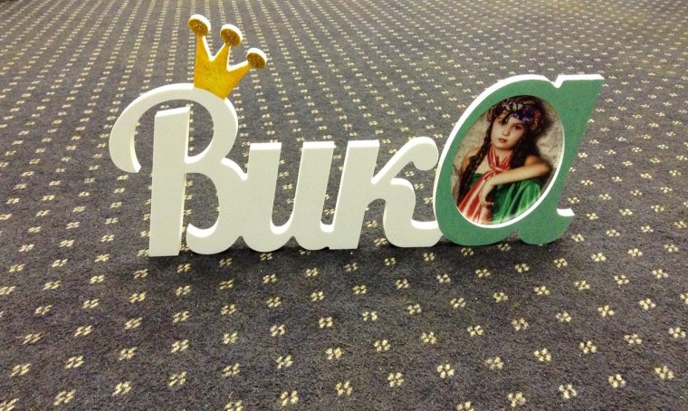 Имя из дерева Вика