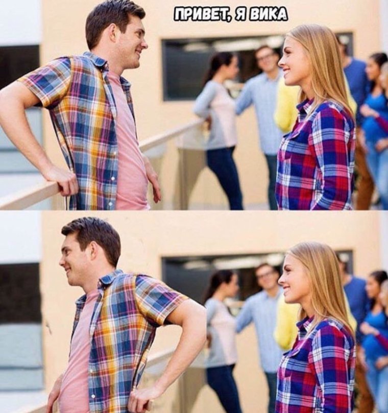 Мемы про Вику
