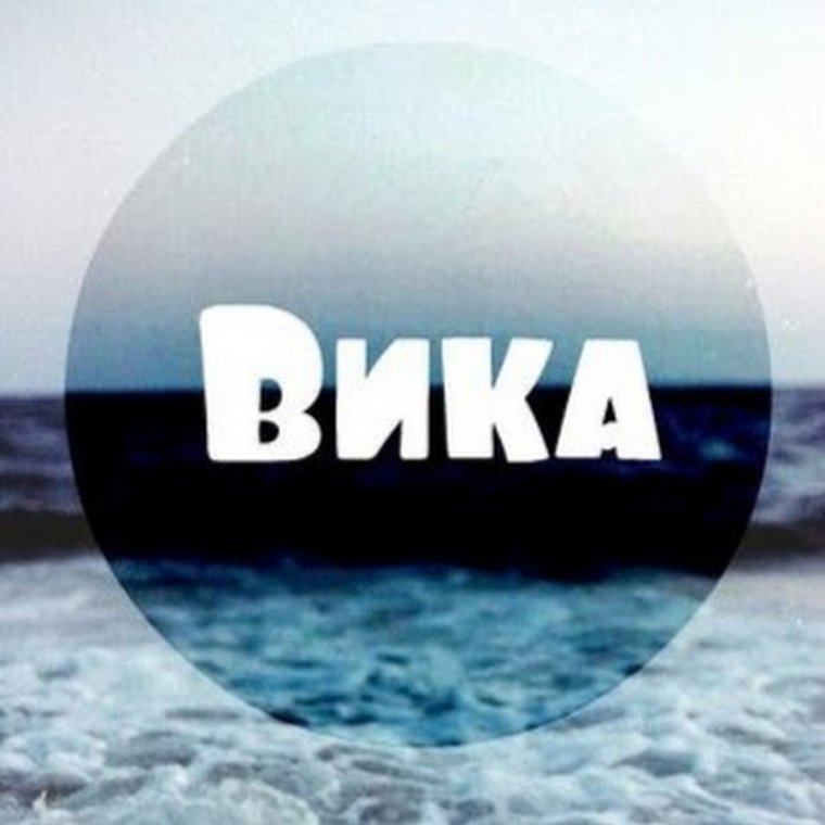Имя Вика надпись красивая