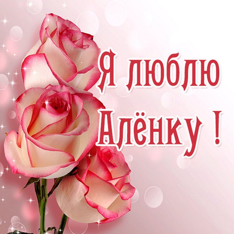 Люблю Аленку
