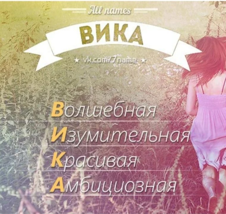 Расшифровка имени Вика по буквам