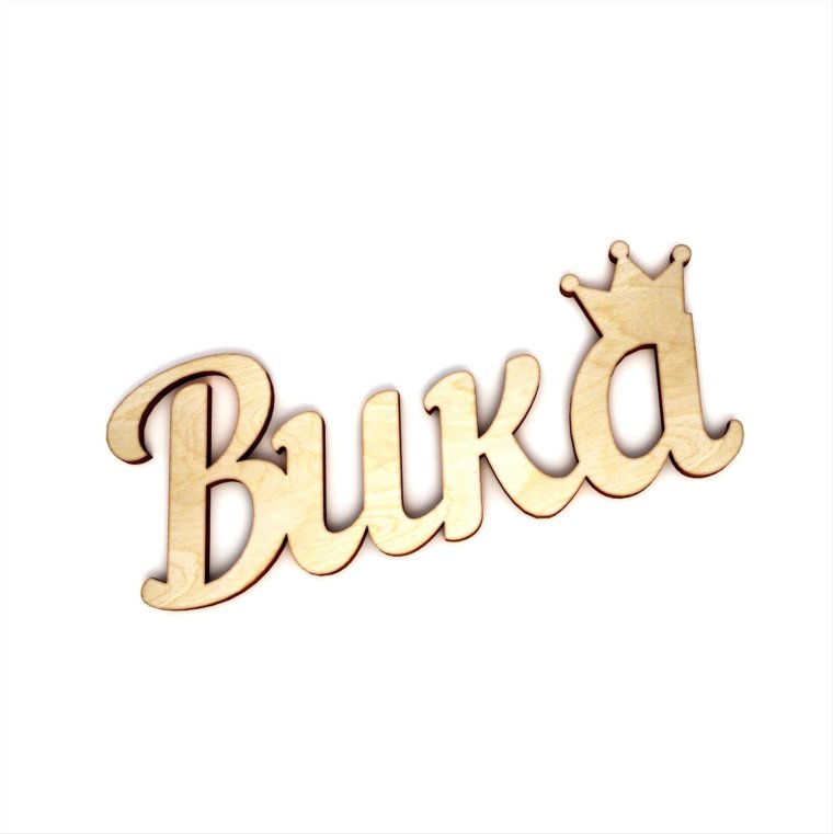 Вика надпись