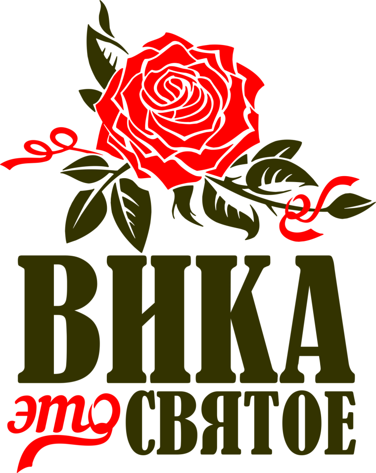 Вика надпись красивая
