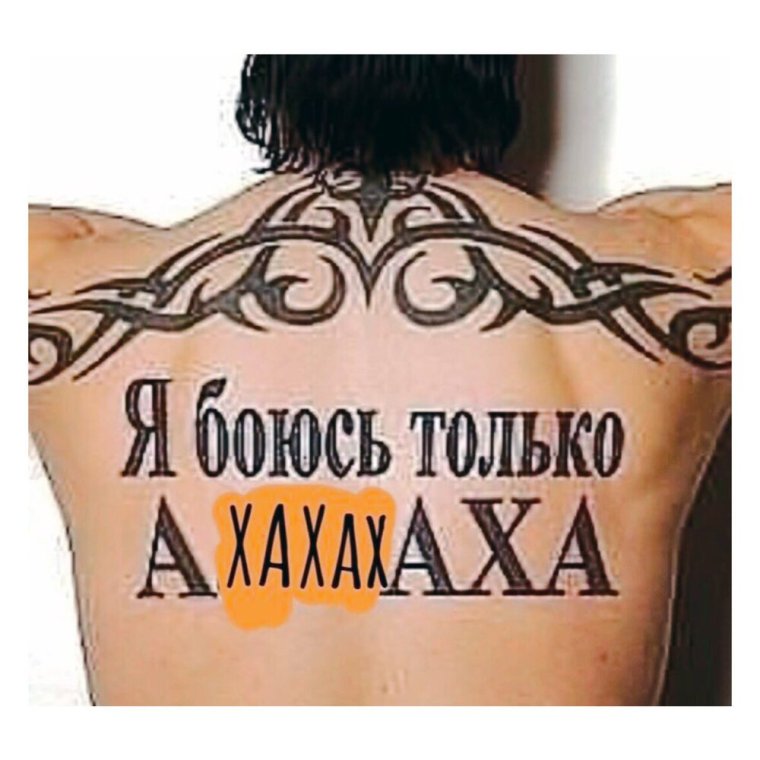 Я боюсь только ахахах