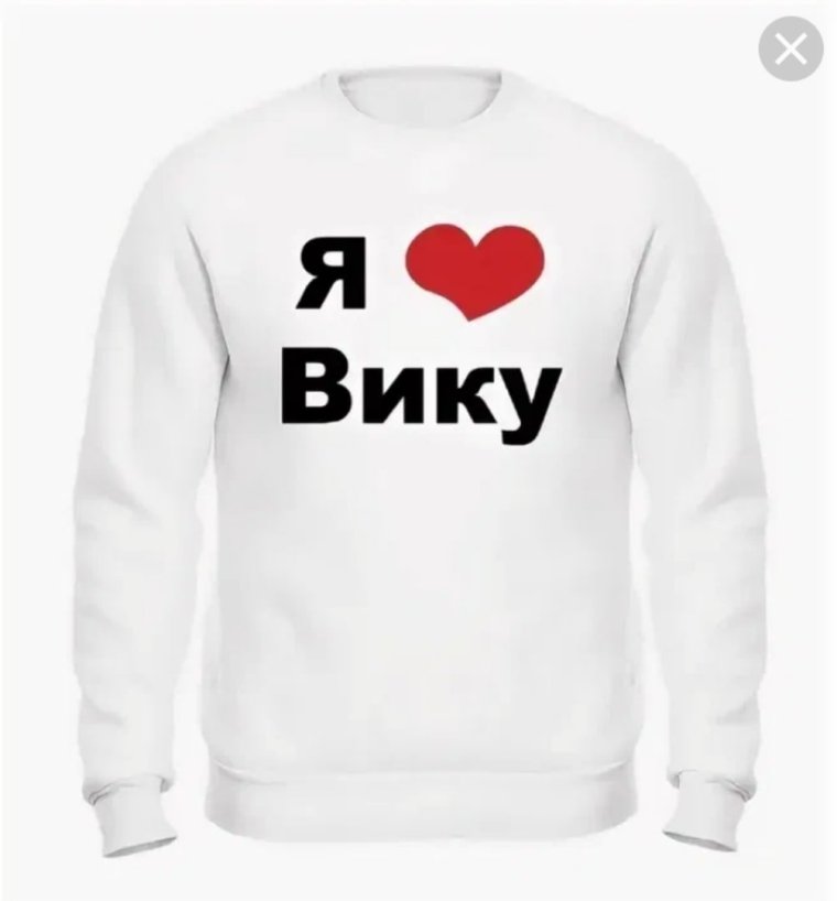Я люблю Вику