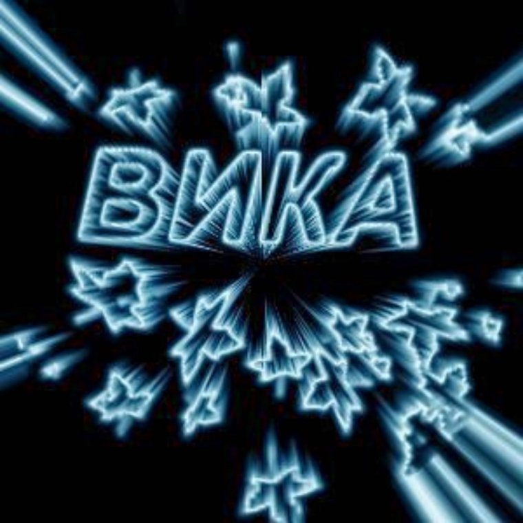 Вика надпись
