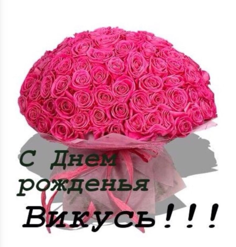 С днём рождения Вика