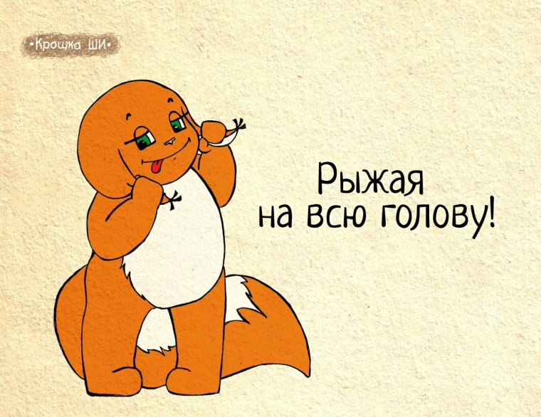 Смешной рыжий