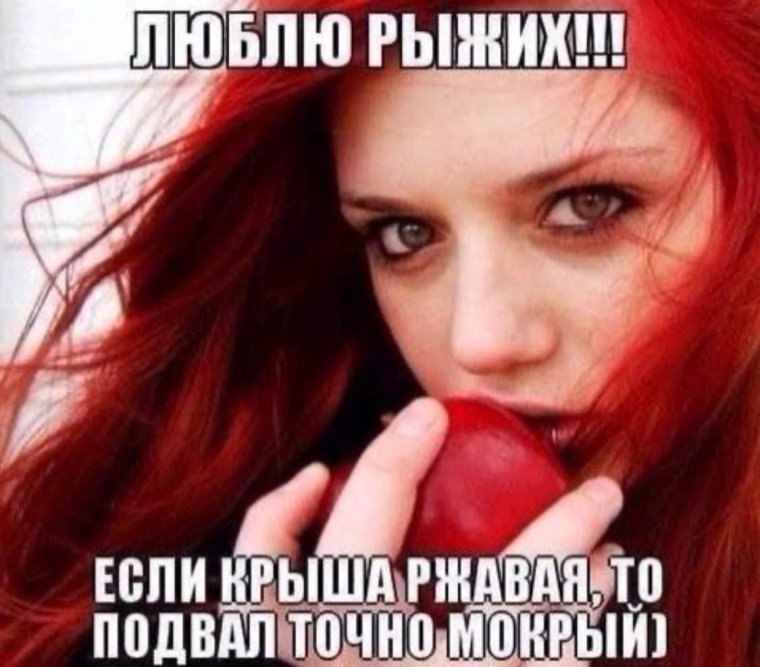 С праздником рыжеволосых