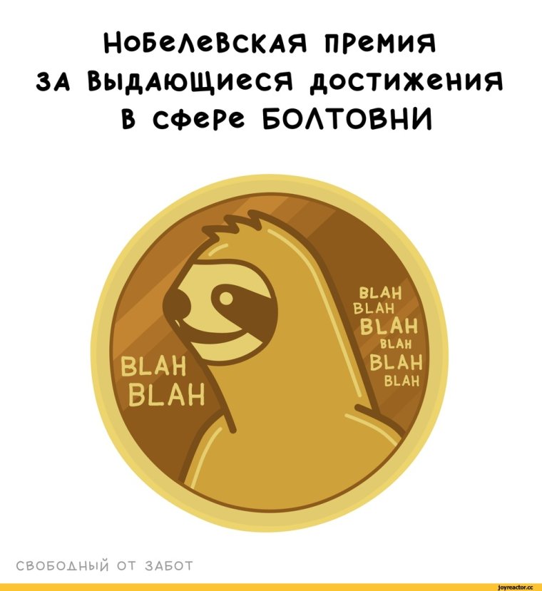 Мемы про Нобелевскую премию