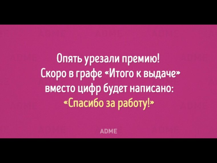 Шутки про премию на работе