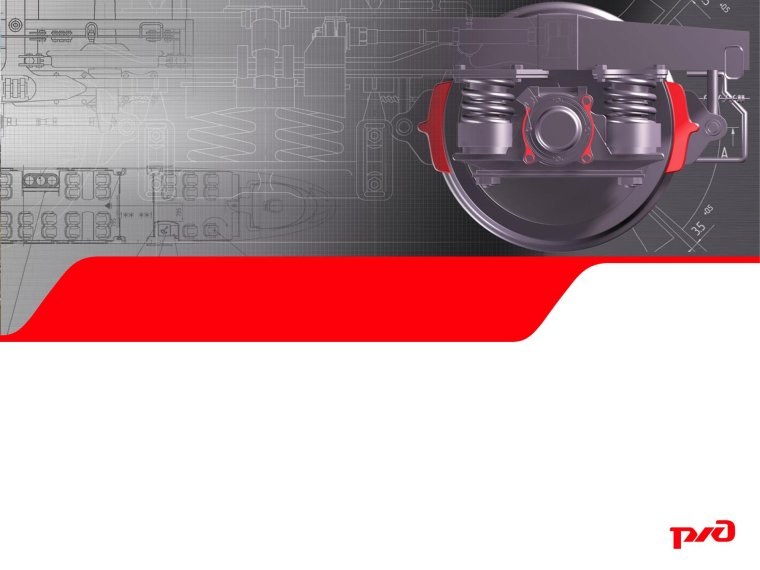 РЖД презентация