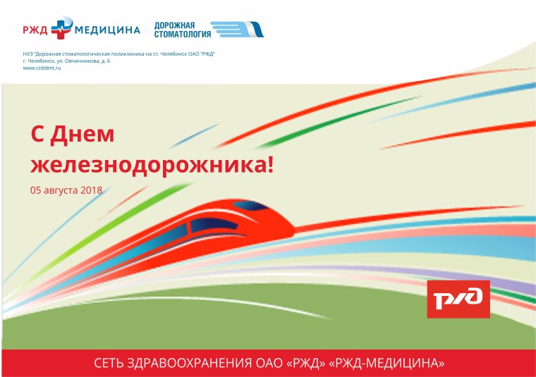 День железнодорожника фон