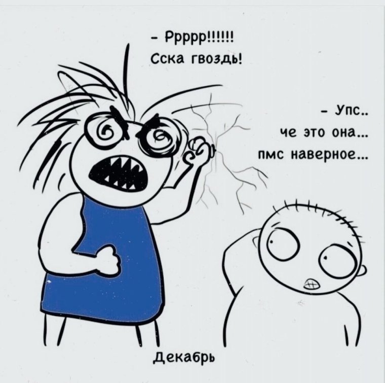 Комиксы про ПМС