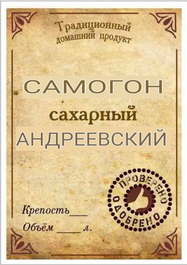 Этикетки для самогона абрикос