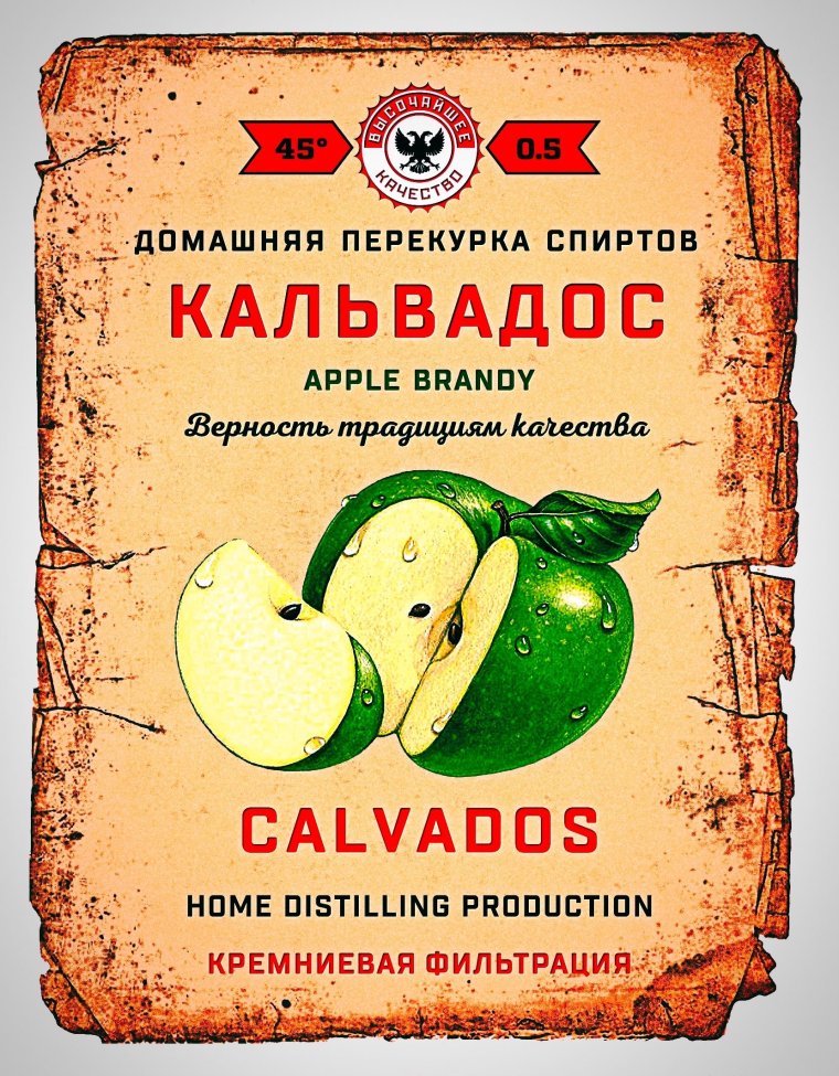 Этикетка кальвадос домашний
