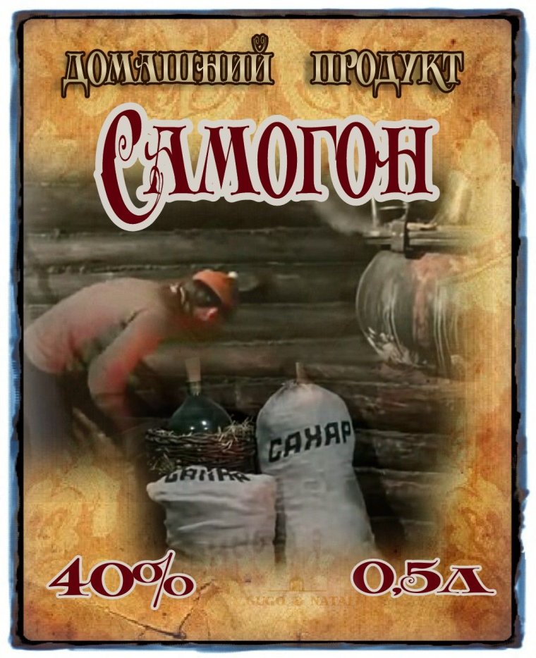 Этикетка кукурузный самогон