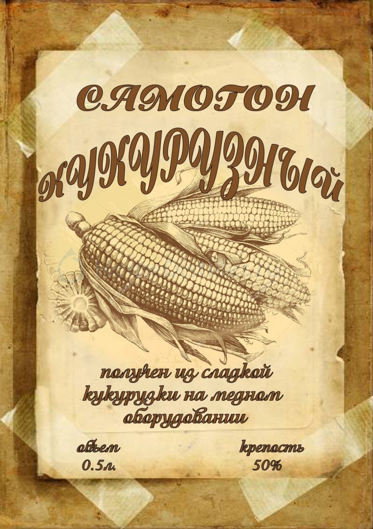 Этикетка самогон пшеничный