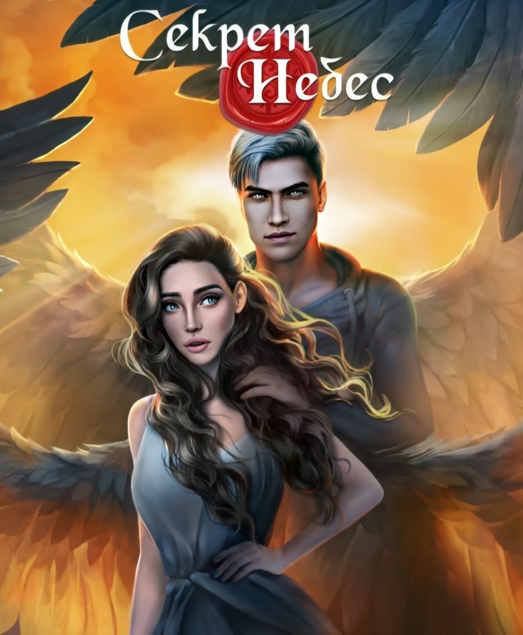 Люцифер и Александр клуб романтики