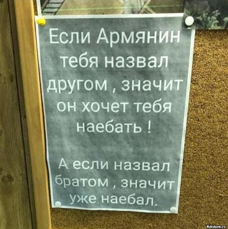 Если армянин назвал тебя другом