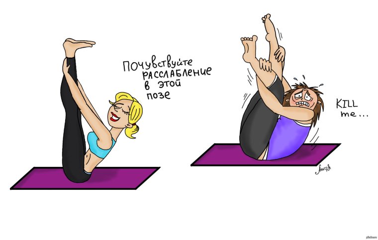 Карикатуры про йогу