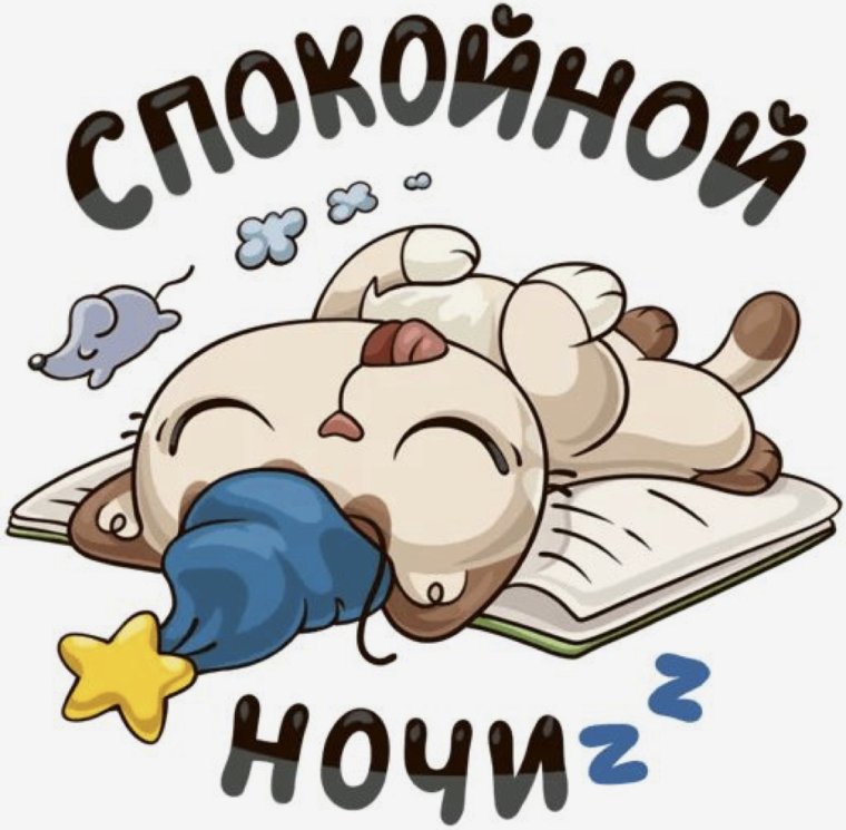 Стикеры спокойной ночи