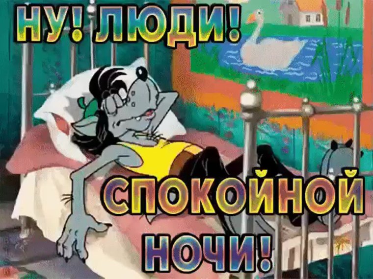 Прикольные пожелания спокойной ночи