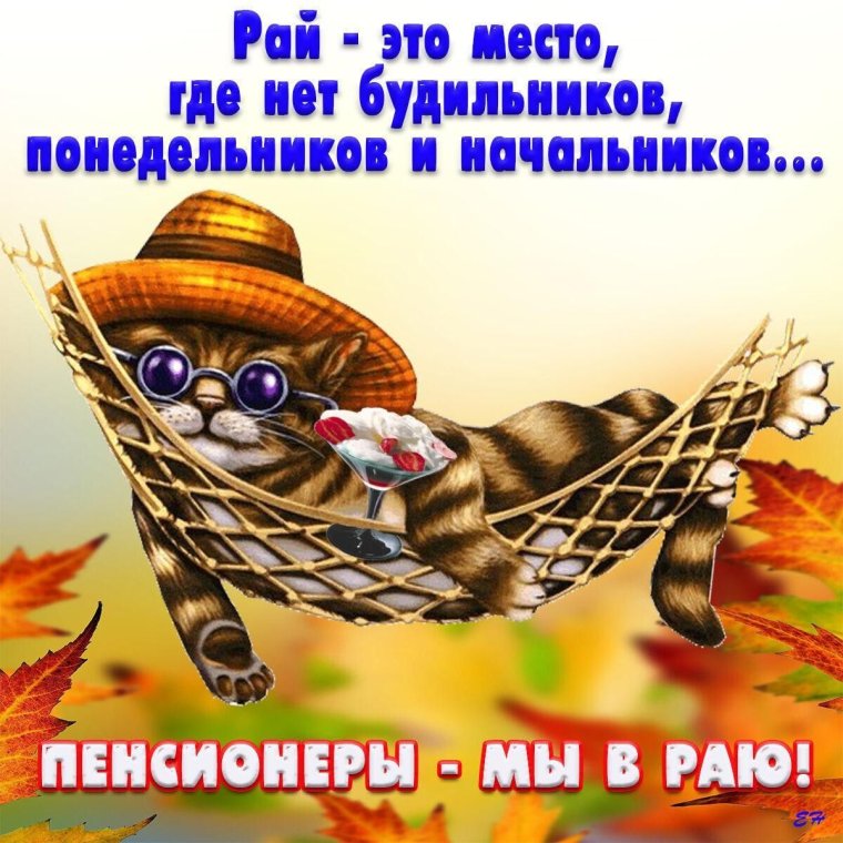 Пенсионеры мы в раю