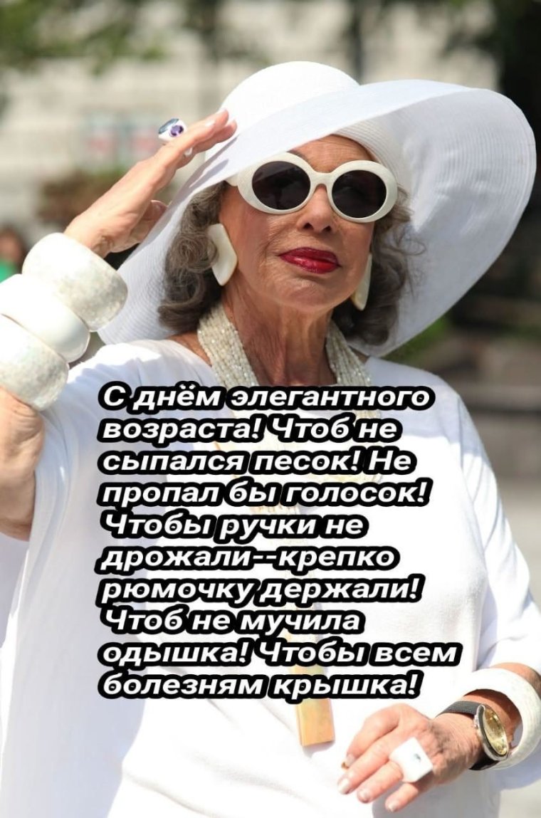 С днемтэлегантного возраста