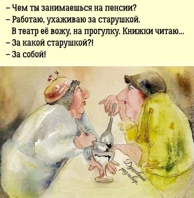 Пенсионный Возраст карикатура