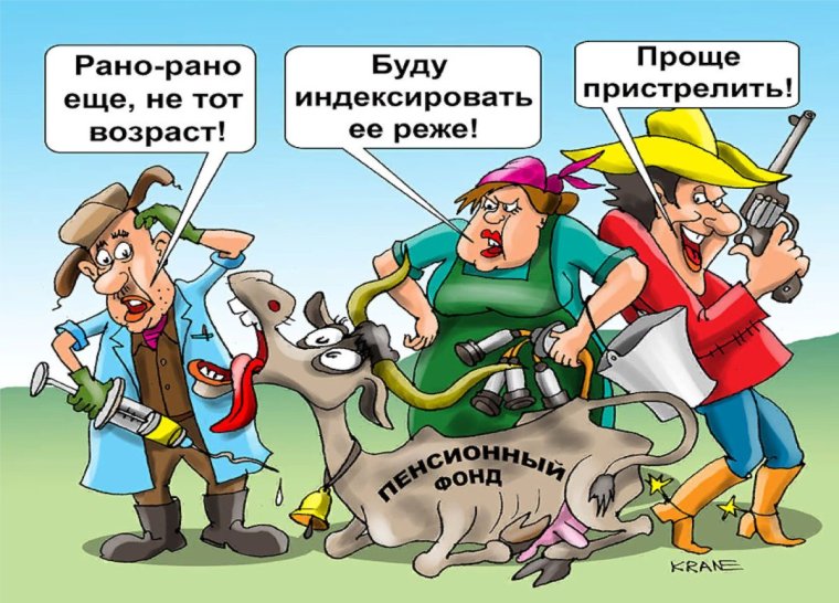 Пенсионный Возраст карикатура