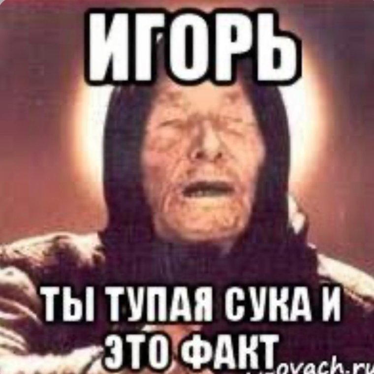 Анекдоты про Игоря