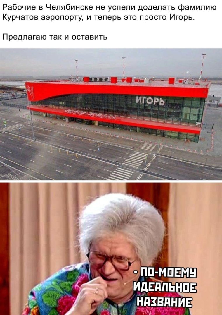Аэропорт Игорь мемы